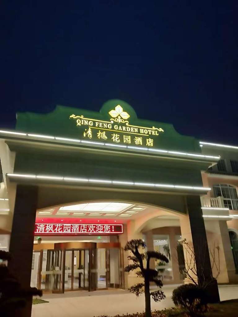 Qingfeng Garden Hotel 上海 外观 照片